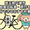 八潮市　放置自転車・原付を処分できるおすすめ不用品回収業者